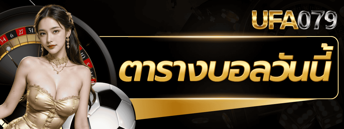 ตารางบอล