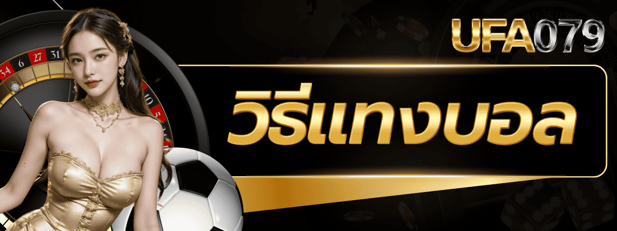 วิธีแทงบอล