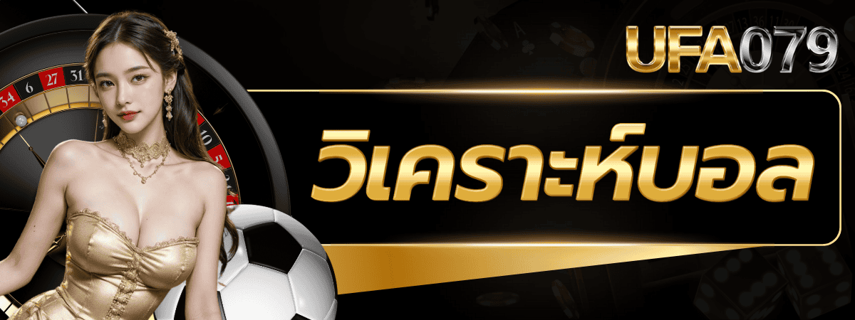 วิเคราะห์บอล