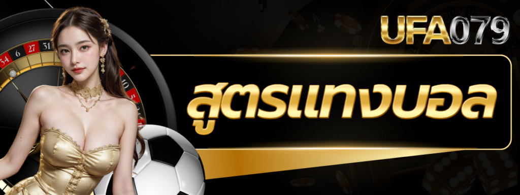 สูตรแทงบอล