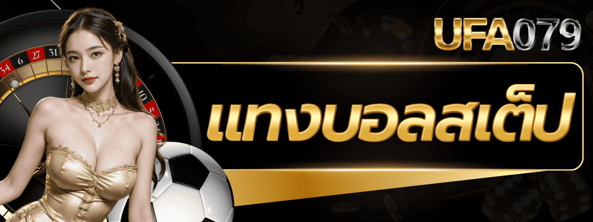 แทงบอลสเต็ป